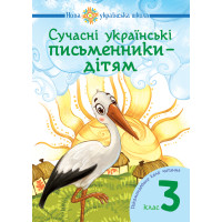 Електронна книга Сучасні українські письменники — дітям. Рекомендоване коло читання : 3 кл. НУШ