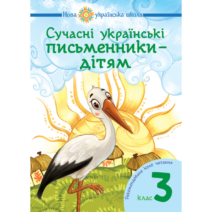 Електронна книга Сучасні українські письменники — дітям. Рекомендоване коло читання : 3 кл. НУШ