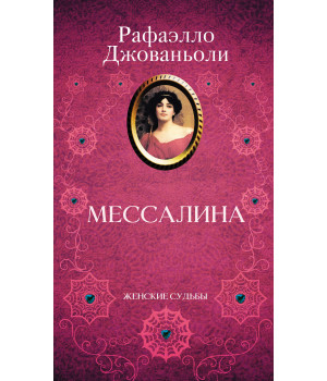 Електронна книга Мессалина
