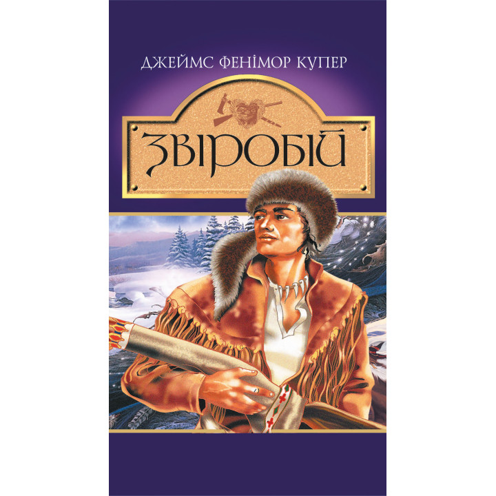 Електронна книга Звіробій