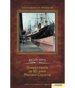 Електронна книга Вокруг света за 80 дней. Михаил Строгов