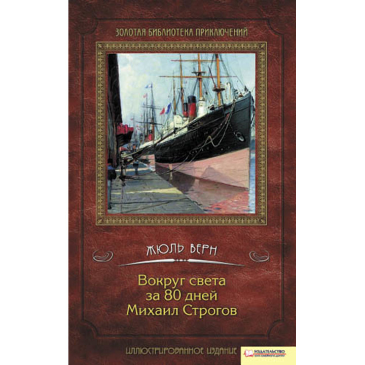 Електронна книга Вокруг света за 80 дней. Михаил Строгов
