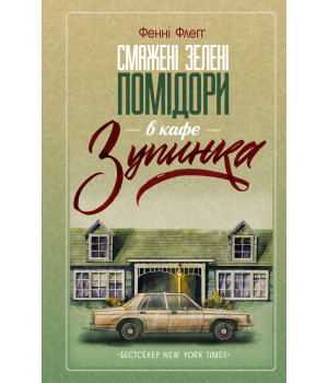 Електронна книга Смажені зелені помідори в кафе «Зупинка»