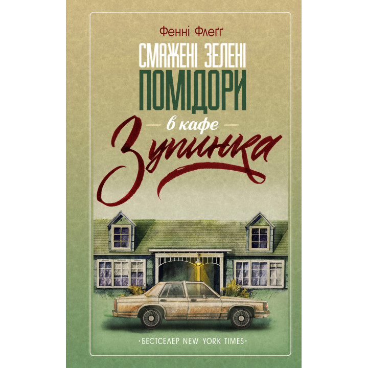 Електронна книга Смажені зелені помідори в кафе «Зупинка»