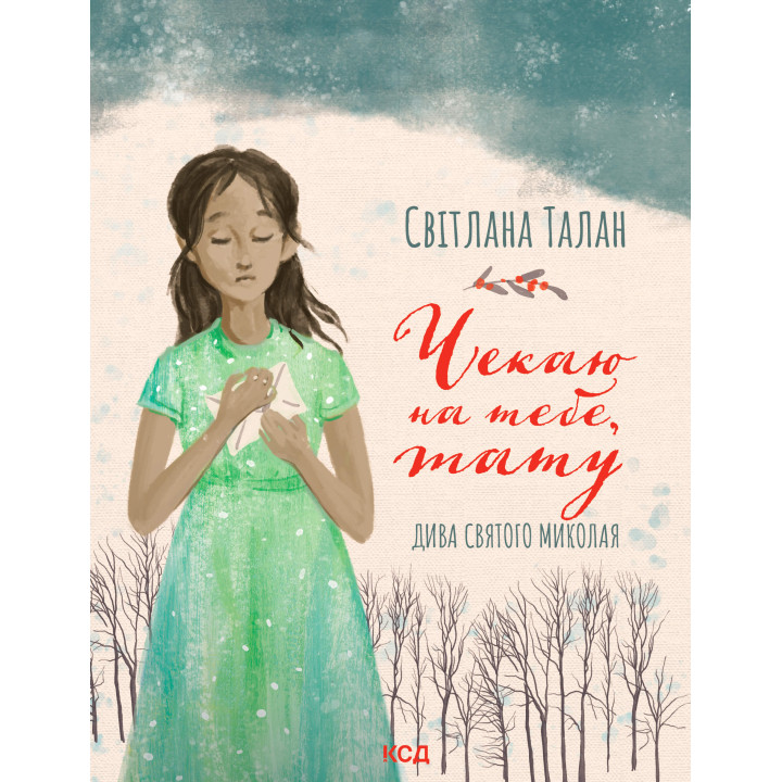 Електронна книга Чекаю на тебе, тату