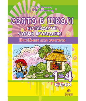 Електронна книга Свято в школі. Нестандартні форми проведення. 1-4 класи. Посібник для вчителя.