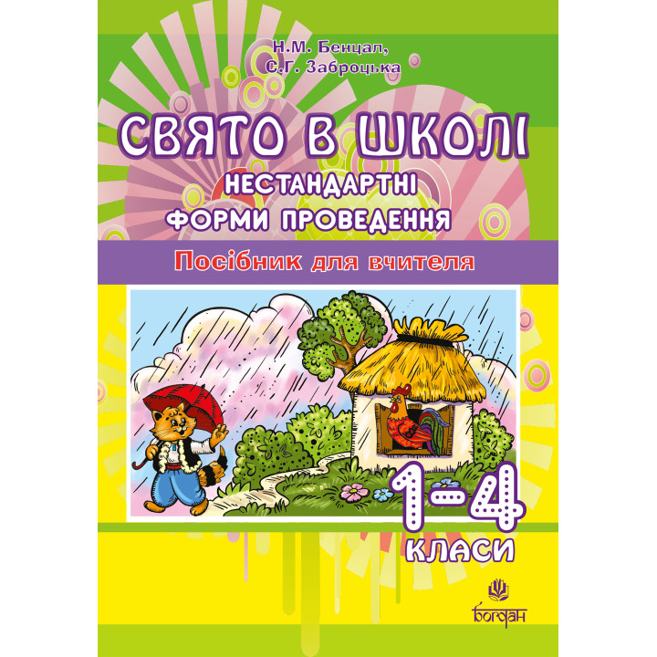 Електронна книга Свято в школі. Нестандартні форми проведення. 1-4 класи. Посібник для вчителя.