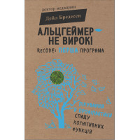Електронна книга Альцгеймер — не вирок!