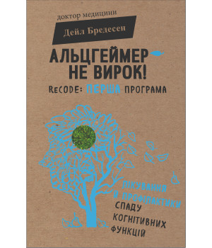 Електронна книга Альцгеймер — не вирок!