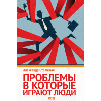Електронна книга Проблемы, в которые играют люди