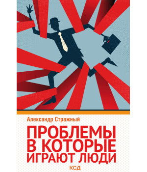 Електронна книга Проблемы, в которые играют люди
