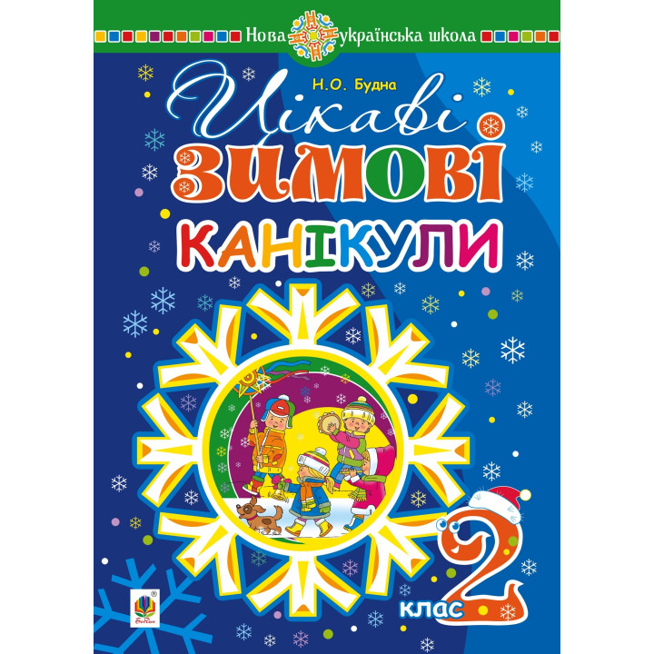 Електронна книга Цікаві зимові канікули : 2 клас. НУШ