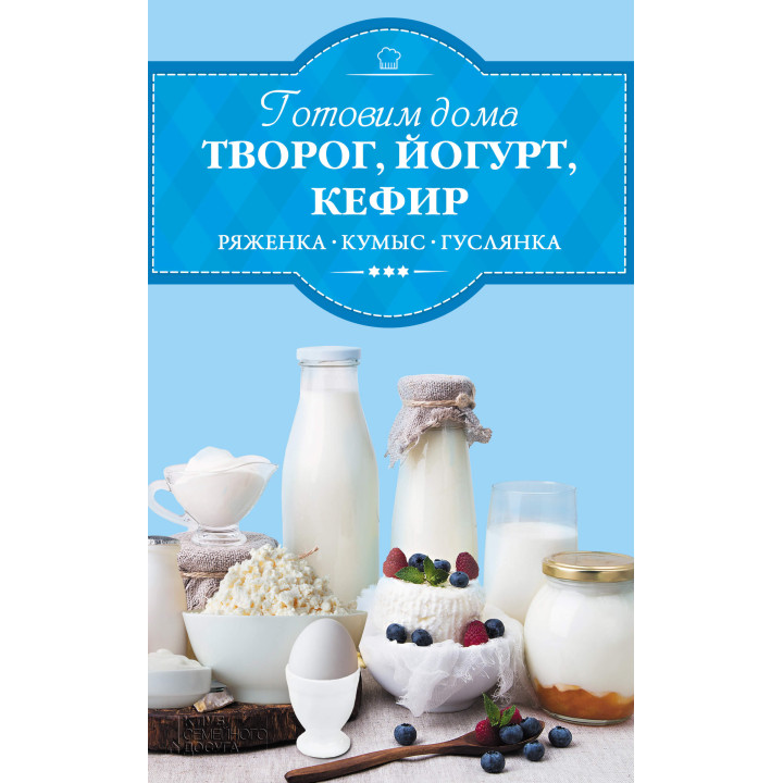 Електронна книга Готовим дома творог, йогурт, кефир, ряженку
