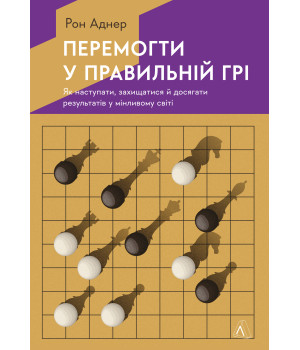 Електронна книга Перемогти у правильній грі. Як тримати удар у мінливому світі