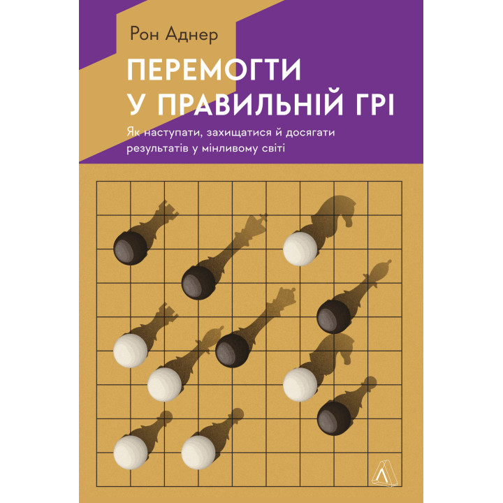 Електронна книга Перемогти у правильній грі. Як тримати удар у мінливому світі
