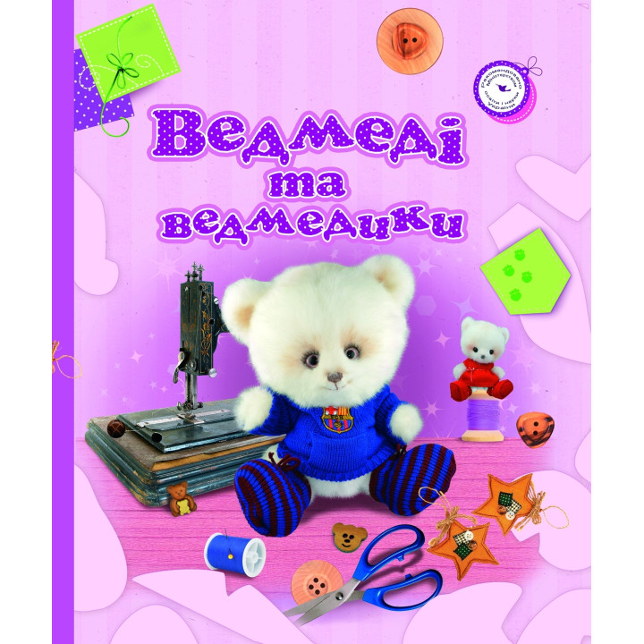 Електронна книга Ведмеді та ведмедики