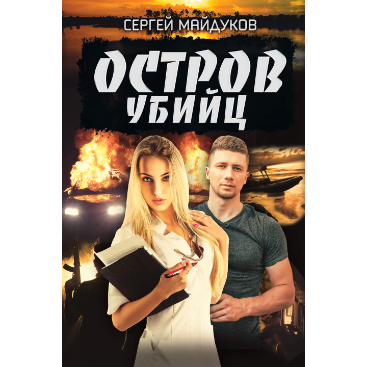 Електронна книга Остров убийц