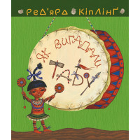 Електронна книга Тафі і Теґумай. Як вигадали Табу