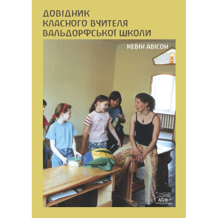 Електронна книга Довідник класного вчителя вальдорфської школи