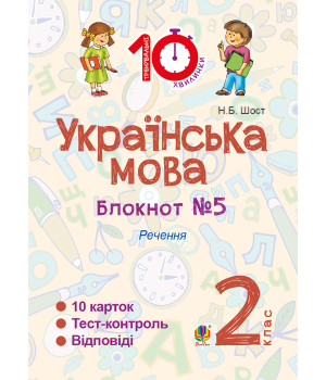 Електронна книга Українська мова. 2 клас. Зошит №5. Речення