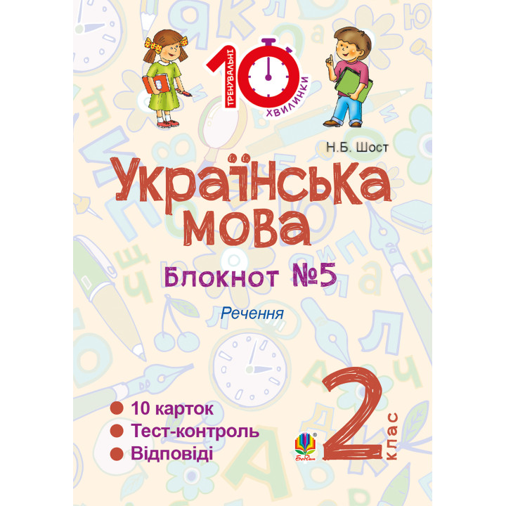 Електронна книга Українська мова. 2 клас. Зошит №5. Речення