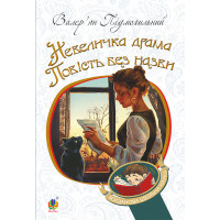 Електронна книга Невеличка драма