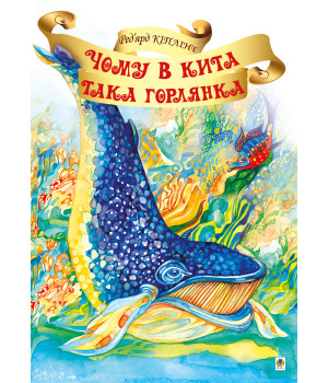 Електронна книга Чому в Кита така горлянка?