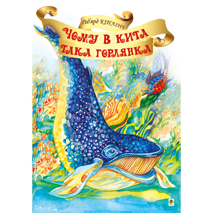 Електронна книга Чому в Кита така горлянка?