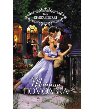 Електронна книга Тайная помолвка