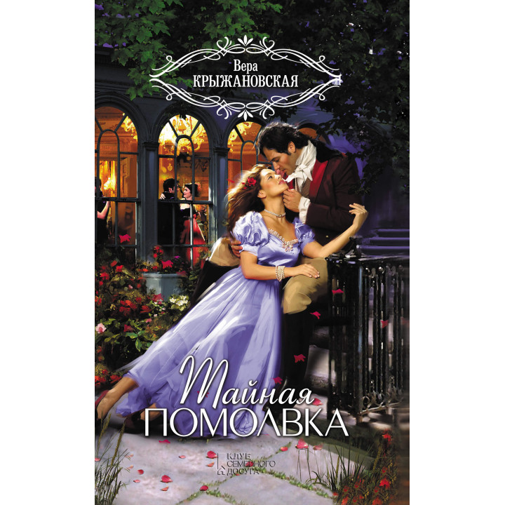 Електронна книга Тайная помолвка