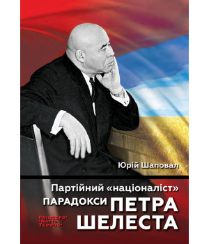 Електронна книга Партійний "націоналіст". Парадокси Петра Шелеста