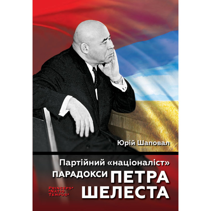 Електронна книга Партійний "націоналіст". Парадокси Петра Шелеста