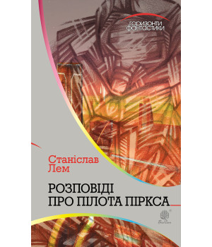 Електронна книга Розповіді про пілота Піркса