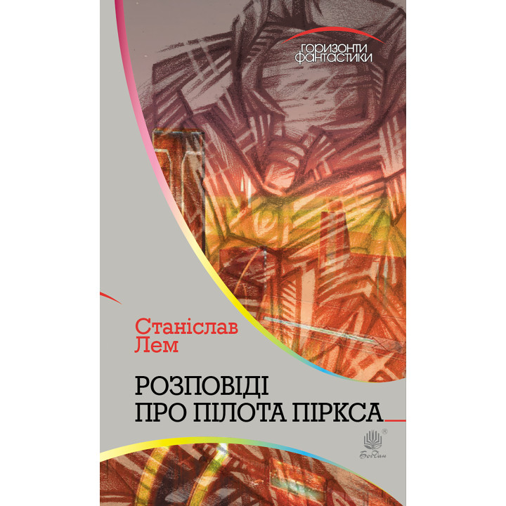 Електронна книга Розповіді про пілота Піркса