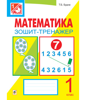 Електронна книга Математика. Зошит-тренажер. 1 клас: у 2 ч. Ч.1