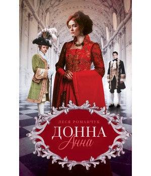 Електронна книга Донна Анна