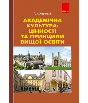 Електронна книга Академічна культура: цінності та принципи вищої освіти.