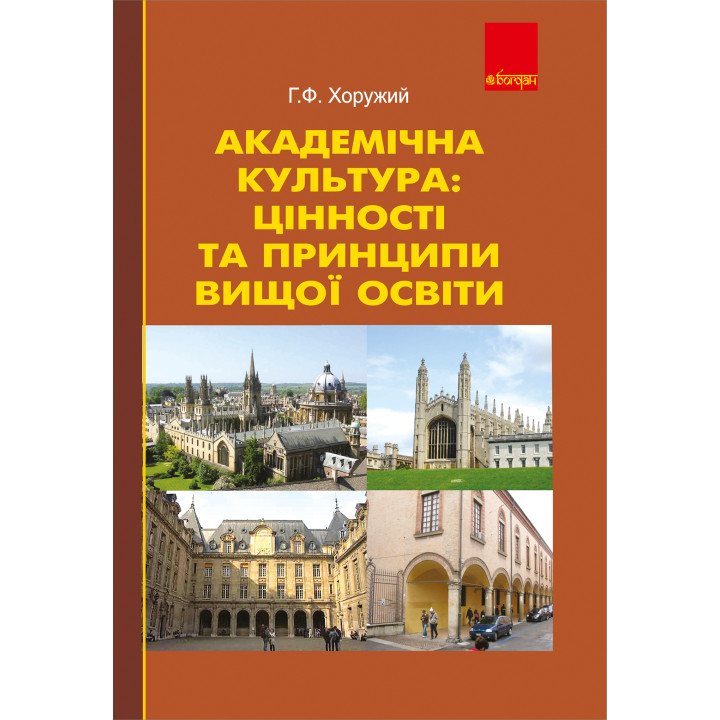 Електронна книга Академічна культура: цінності та принципи вищої освіти.