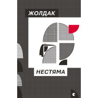 Електронна книга Нестяма
