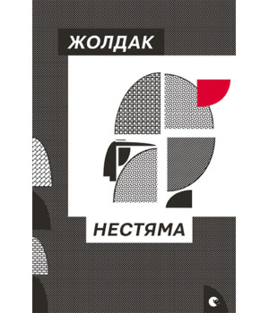 Електронна книга Нестяма