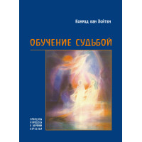 Електронна книга Обучение судьбой