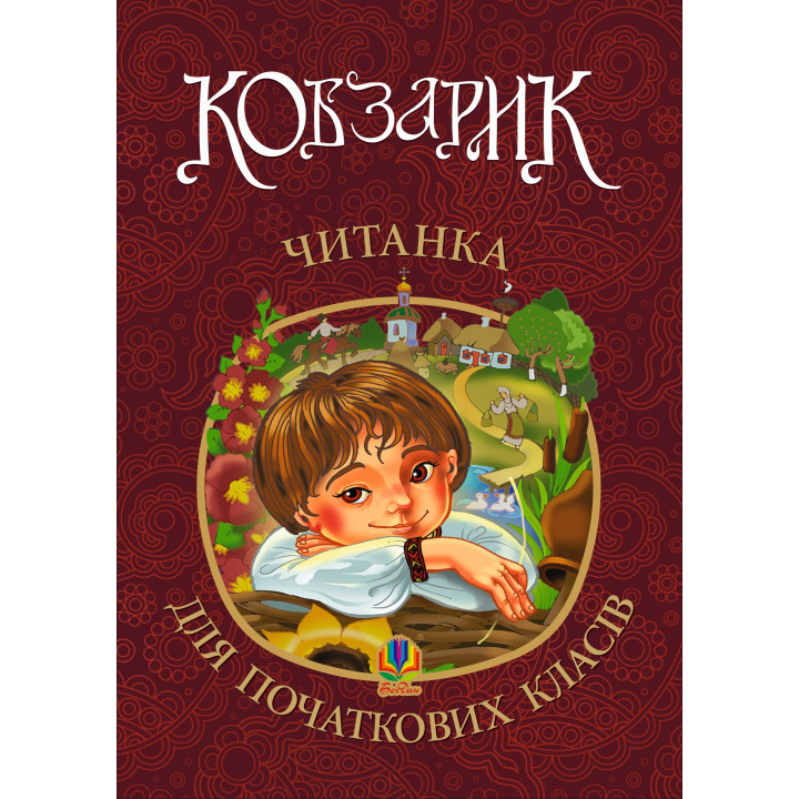 Електронна книга Кобзарик : читанка для початкових класів. НУШ