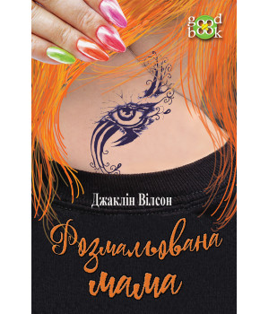 Електронна книга Розмальована мама