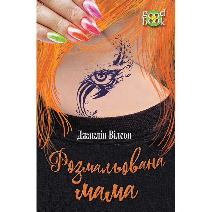 Електронна книга Розмальована мама