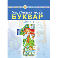 Електронна книга "Українська мова. Буквар" підручник для 1 класу закладів загальної середньої освіти (у 2-х частинах). Ч. 2