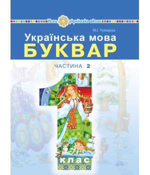 Електронна книга "Українська мова. Буквар" підручник для 1 класу закладів загальної середньої освіти (у 2-х частинах). Ч. 2