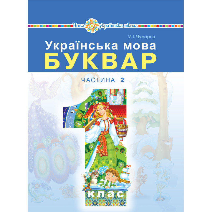 Електронна книга "Українська мова. Буквар" підручник для 1 класу закладів загальної середньої освіти (у 2-х частинах). Ч. 2