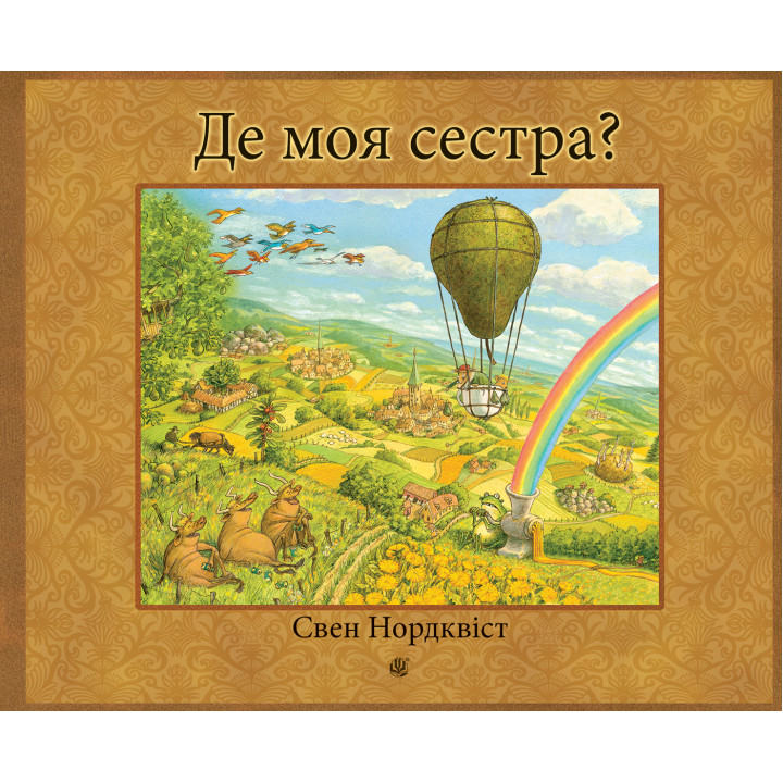 Електронна книга Де моя сестра?