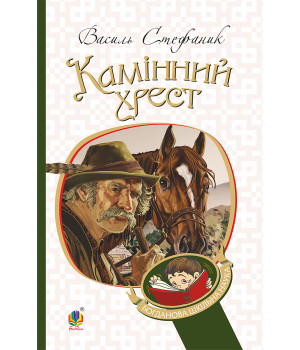 Електронна книга Камінний хрест