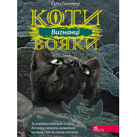 Електронна книга Вигнанці